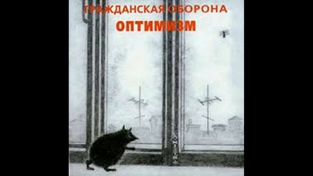 Гражданская Оборона - Оптимизм (1985) (Полный альбом)