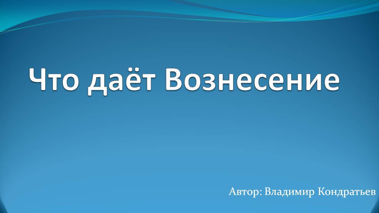 Что даёт Вознесение
