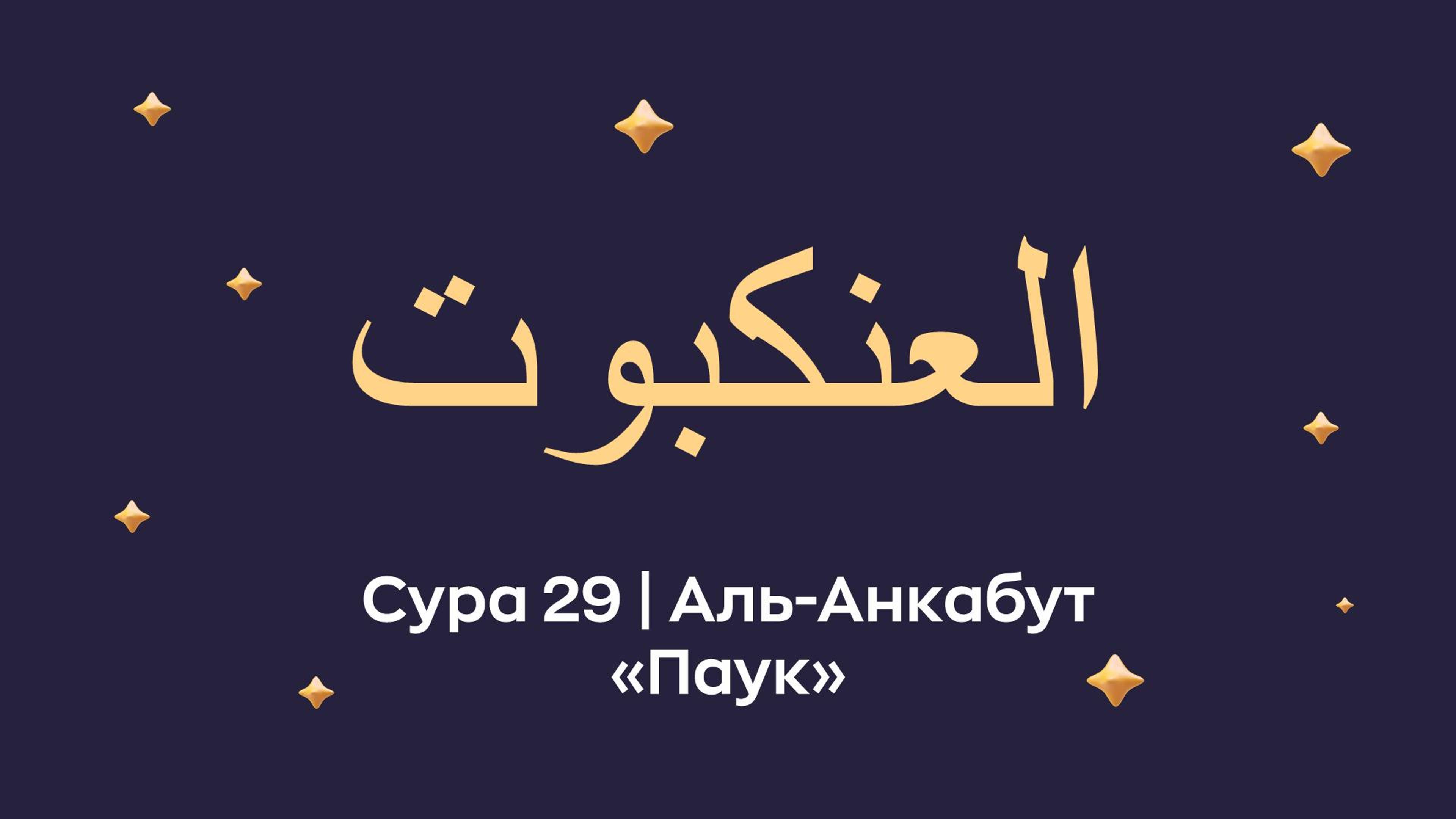 Сура 29 Аль-Анкабут (Аль-’Анкабу́т - араб. العنكبوت — Паук) . Читает Мишари Рашид.