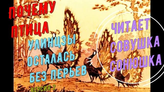 Почему птица Улинцзы осталась без перьев ver.2