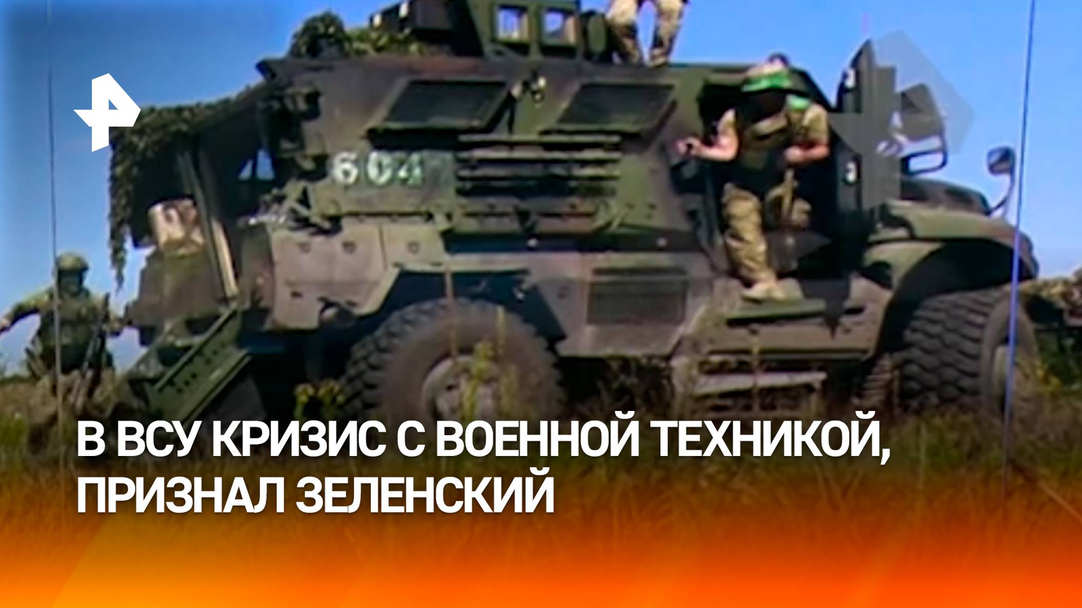 Зеленский признал дефицит военной техники в ВСУ — западные СМИ