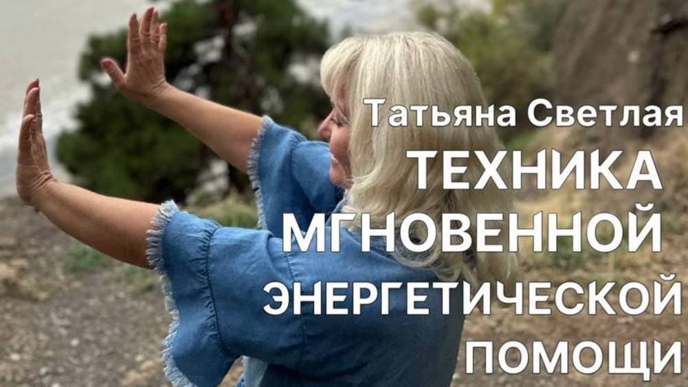 Татьяна Светлая. Техника МГНОВЕННОЙ ЭНЕРГЕТИЧЕСКОЙ ПОМОЩИ