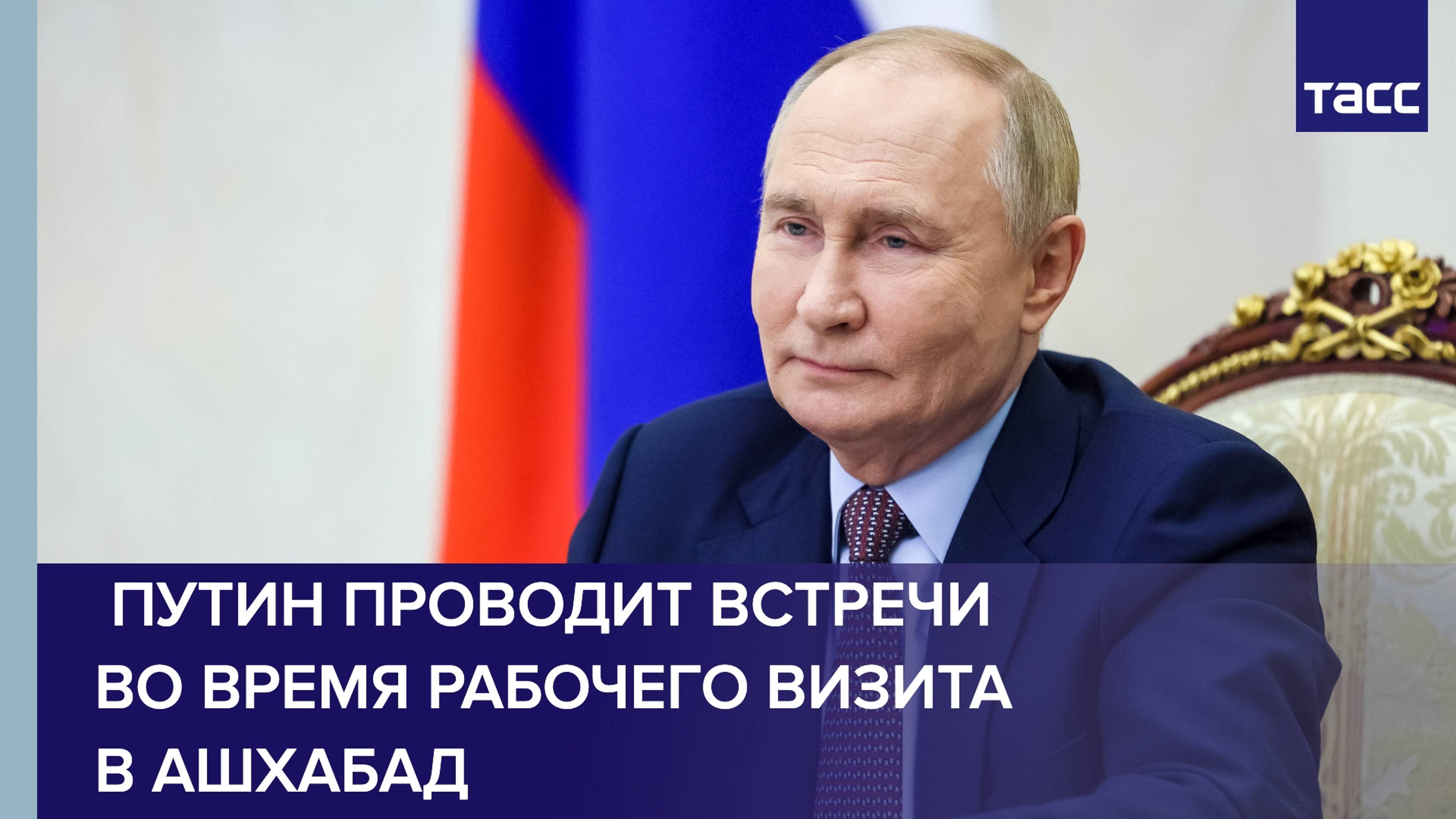 Рабочие встречи Путина в Ашхабаде