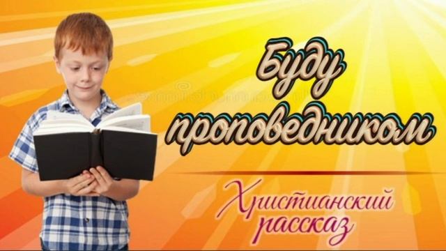 📗 "Буду проповедником" ~ РАССКАЗ Христианский для ДЕТЕЙ 👧🟢 АУДИОРАССКАЗ