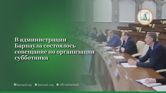 В администрации Барнаула состоялось совещание по организации субботника