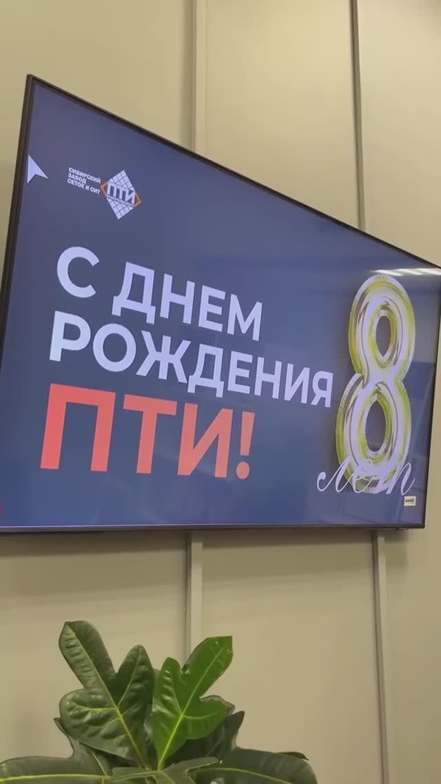 Сибирскому заводу сеток и сит Промтрейдинвест 8 лет🎊