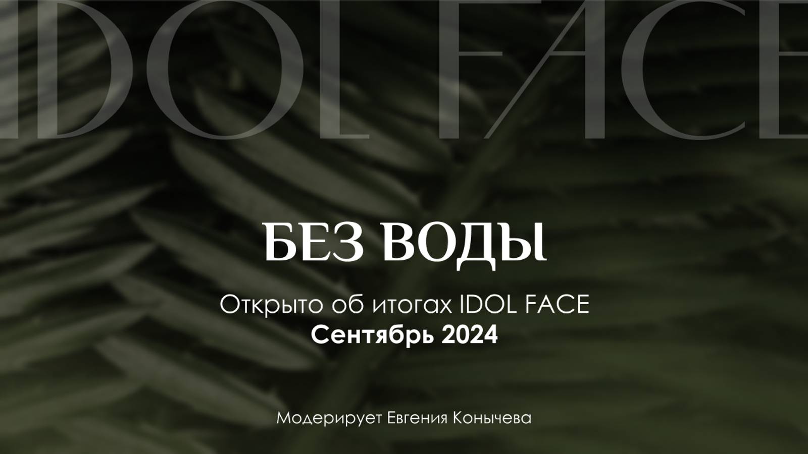 БЕЗ ВОДЫ | Итоги работы управляющей компании IDOL FACE за сентябрь 2024