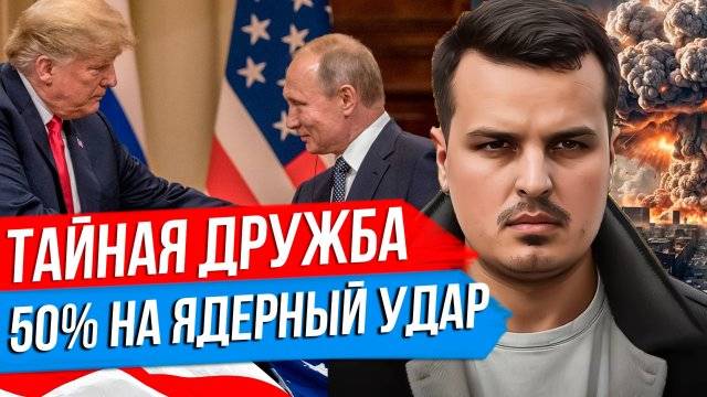 ДМИТРИЙ НИКОТИН 50% НА ЯДЕРНЫЙ УДАР ПО УКРАИНЕ ТАЙНАЯ ДРУЖБА ТРАМПА И ПУТИНА УРАГАН МИЛТОН