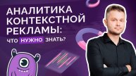 Аналитика контекстной рекламы: что нужно знать?