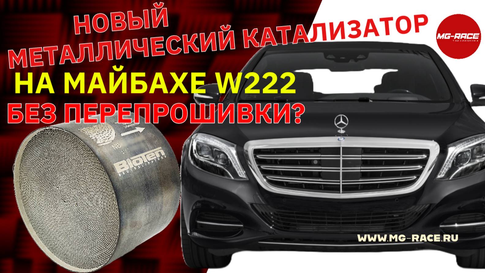 Универсальный катализатор Bioten на МАЙБАХЕ W222