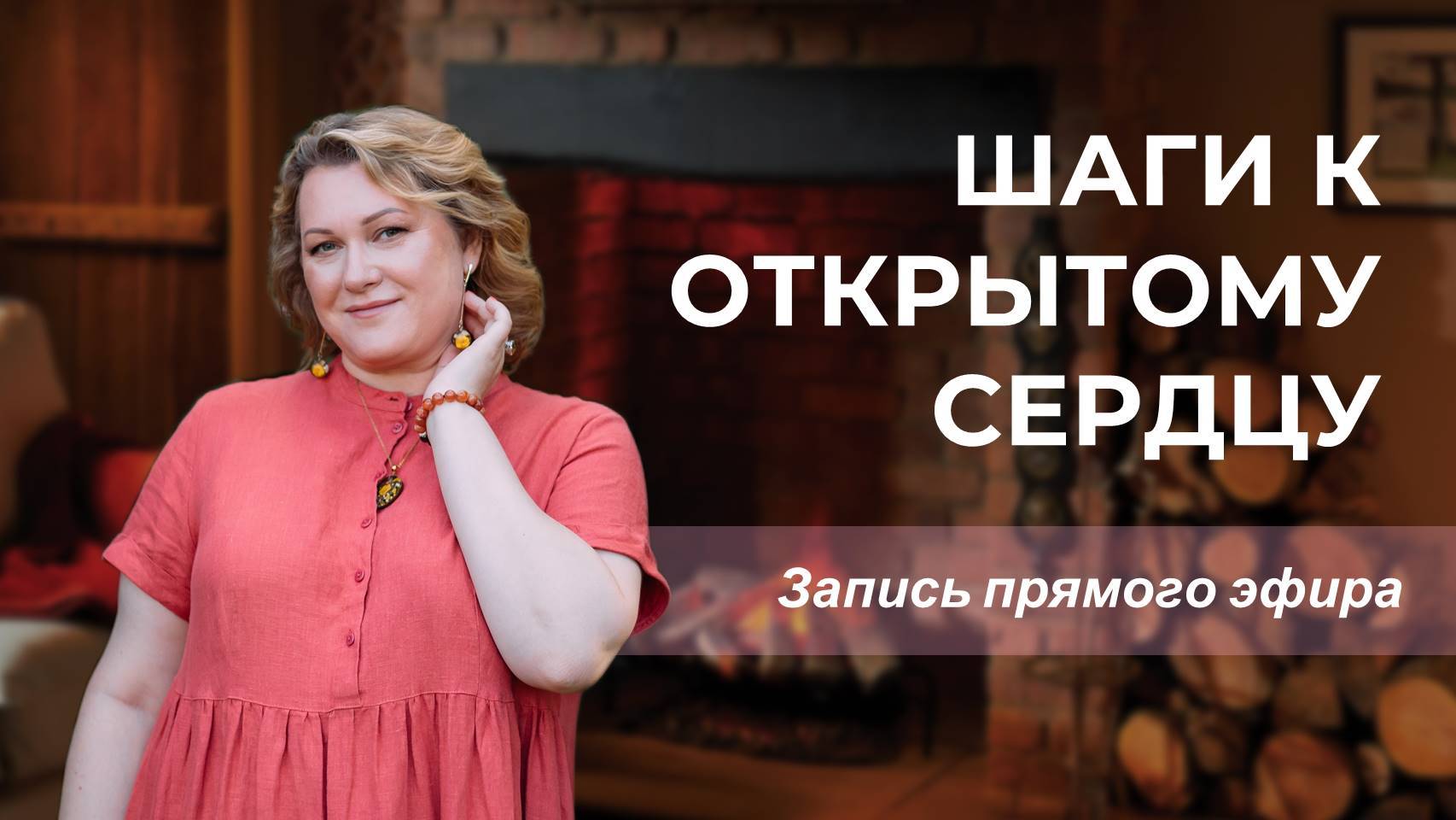 Шаги к открытому сердцу. Запись прямого эфира