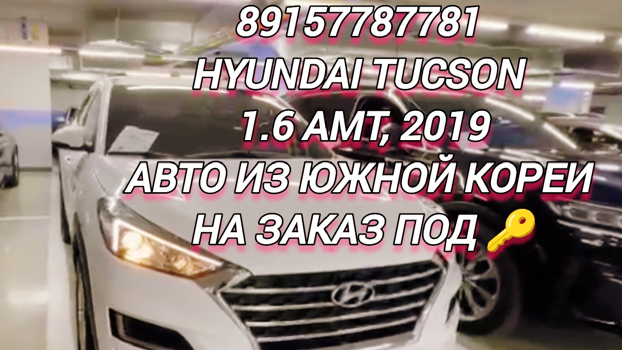 89157787781
Hyundai Tucson 1.6 AMT, 2019
Автоподбор из Южной Кореи на заказ под 🔑