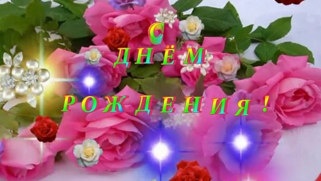 С ДНЁМ РОЖДЕНИЯ! Футаж!