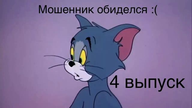 Мошенник загрустил и обиделся на автора, который очень несерьезно относится к инвестициям