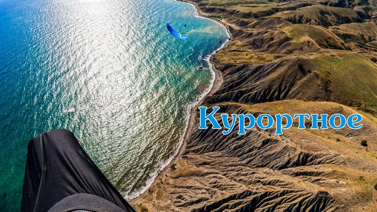 Курортное | Бризовые полёты на параплане в Крыму