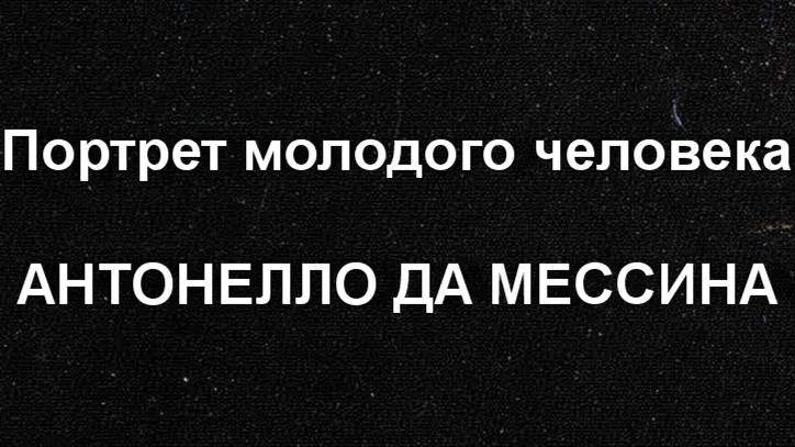 Портрет молодого человека
АНТОНЕЛЛО ДА МЕССИНА описание