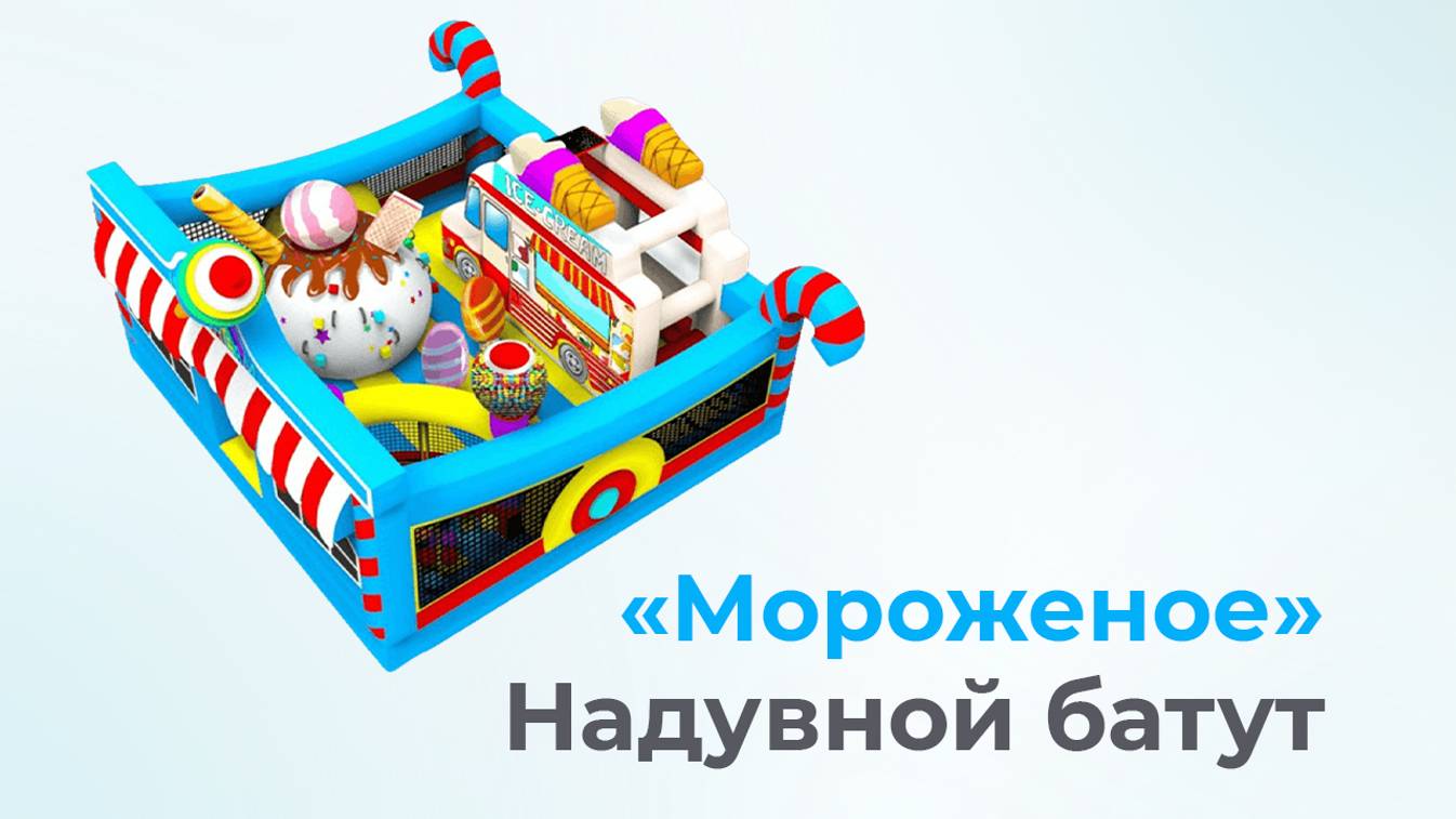 Надувной батут "Мороженое"