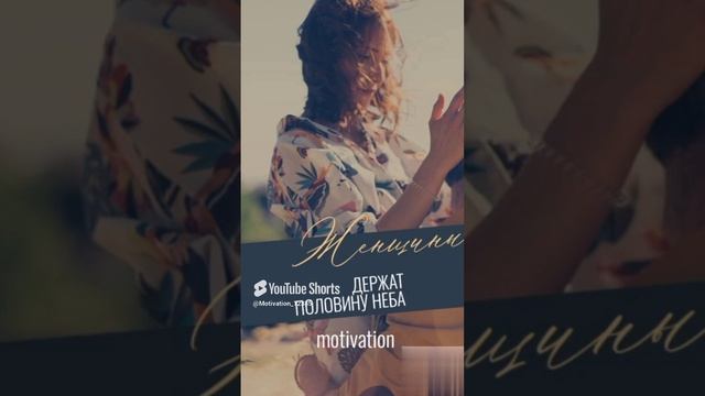 Цитата#92«Женщины» #motivation #shorts