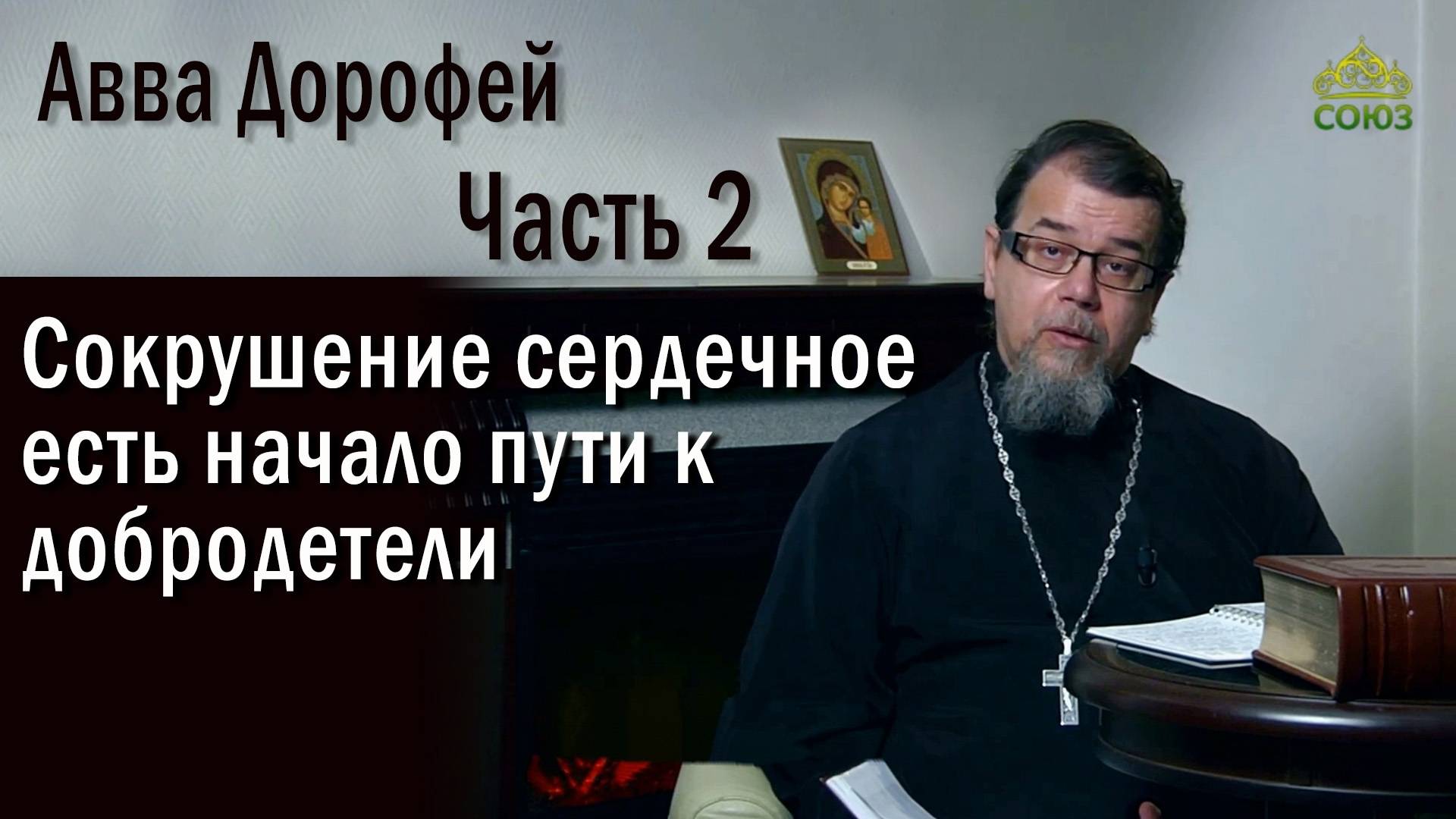 Сокрушение сердечное есть начало пути к добродетели| о.Константин Корепанов | «Читаем Добротолюбие»