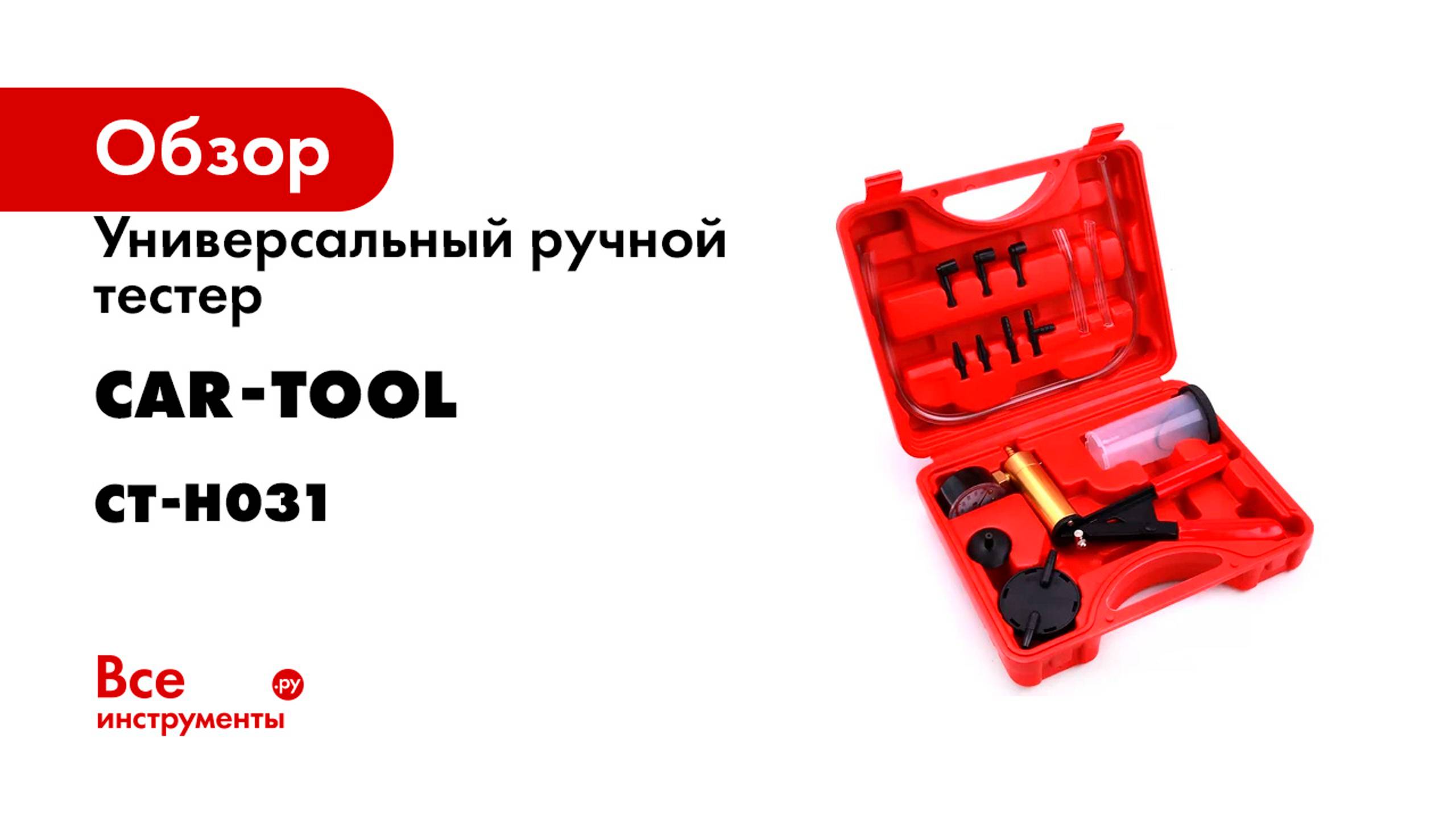 Универсальный ручной тестер Car-Tool CT-H031