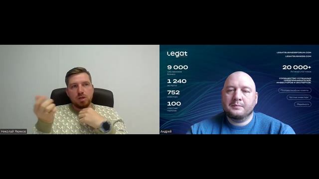 Интервью Николай Якимов и Андрей Пережогин | Andrei Perezhogin Legat Business Group