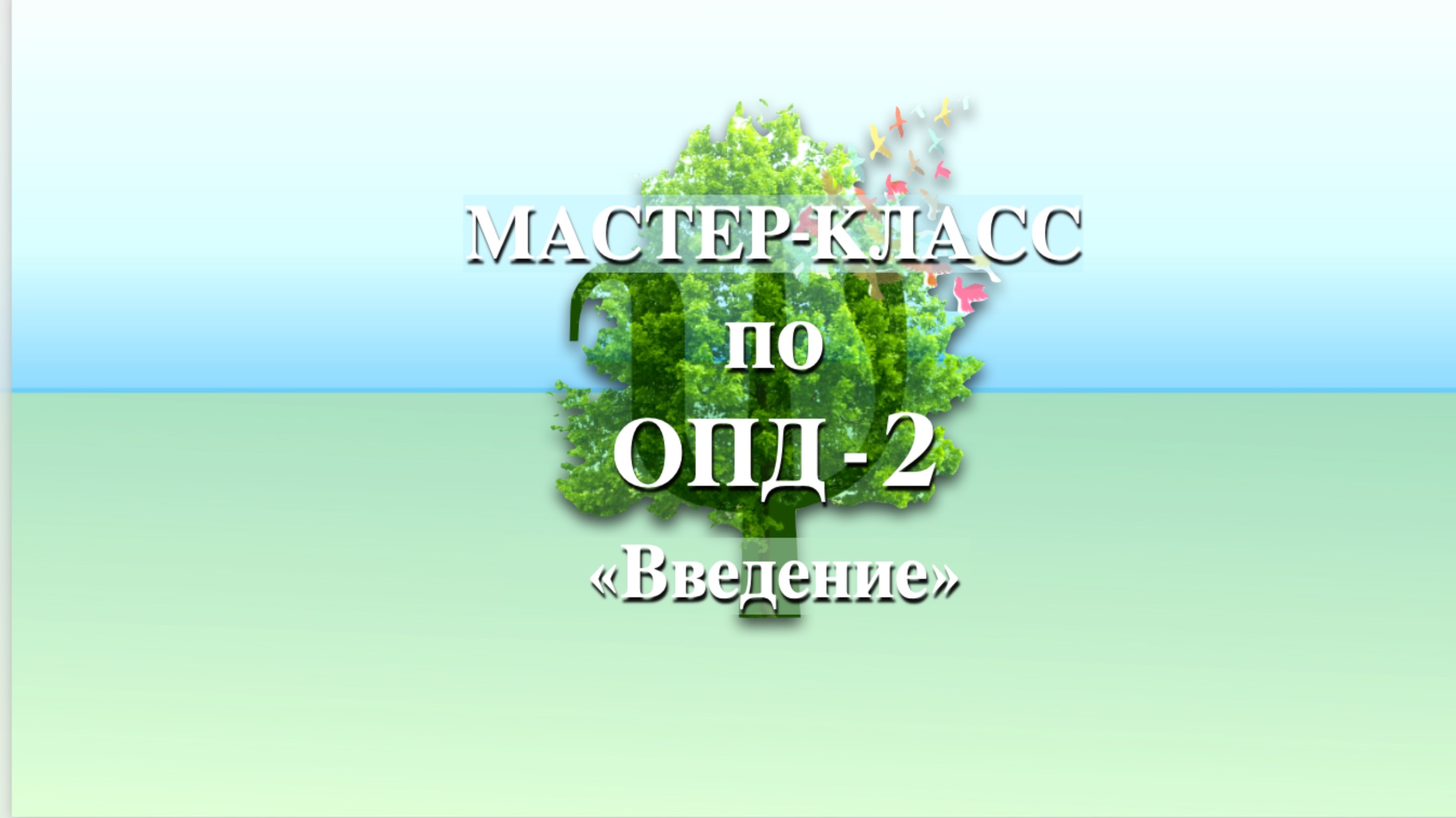 ОПД-2 I Ввведение