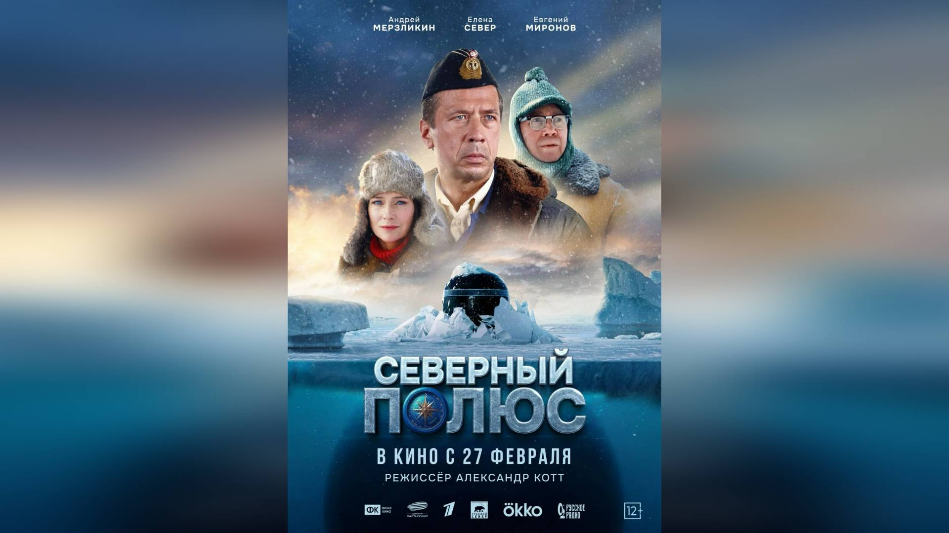 Трейлер: Северный полюс 2025 (Наше кино)