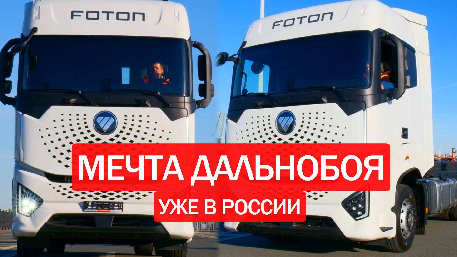 🤖 ТЯГАЧ ИЗ БУДУЩЕГО! Foton Galaxy - космический тягач на дороге. Обзор тягача