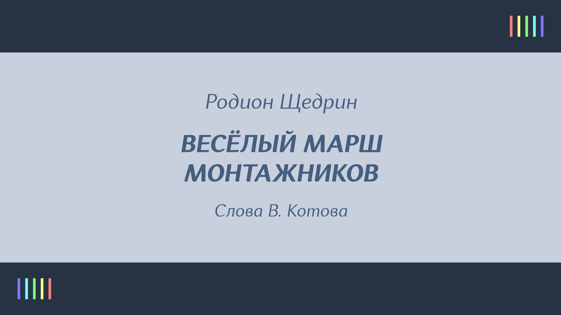 Н. Рыбников — Весёлый марш монтажников