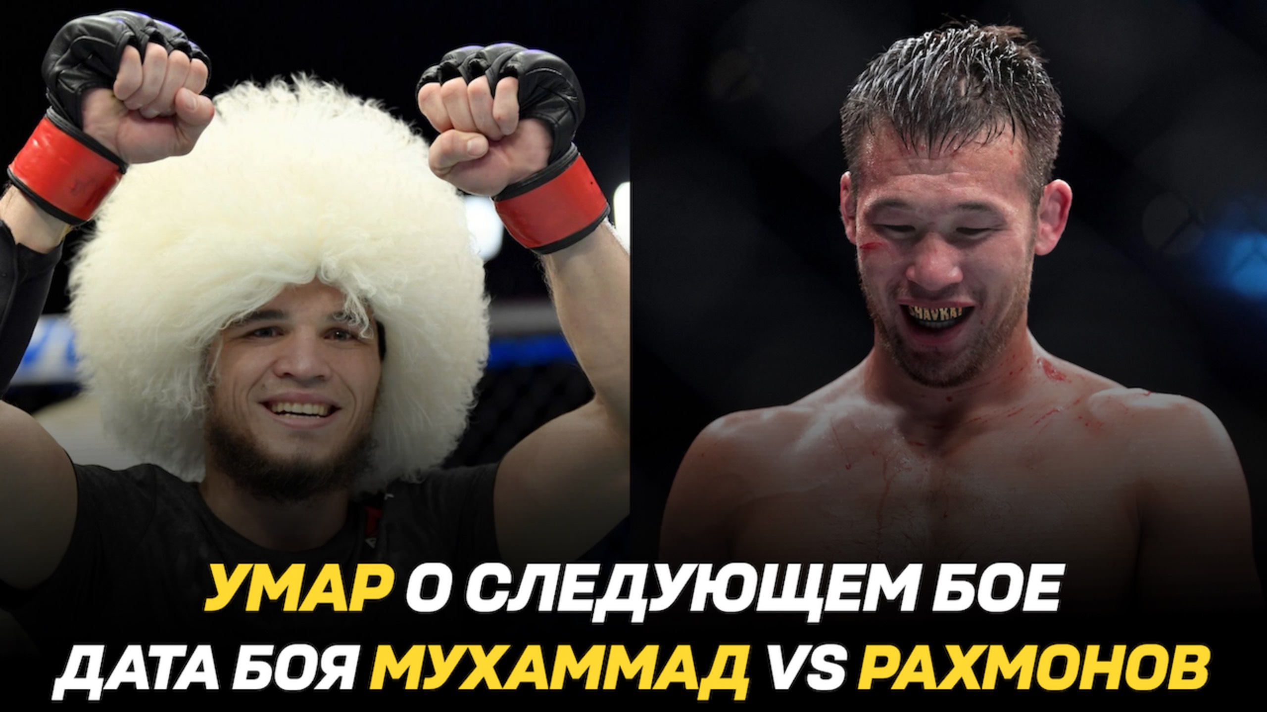 Умар Нурмагомедов о следующем бое / Возможная дата боя Мухаммад vs Рахмонов