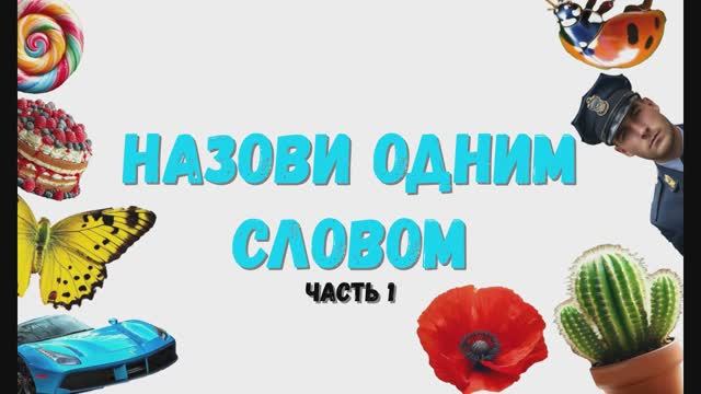 Назови одним словом.