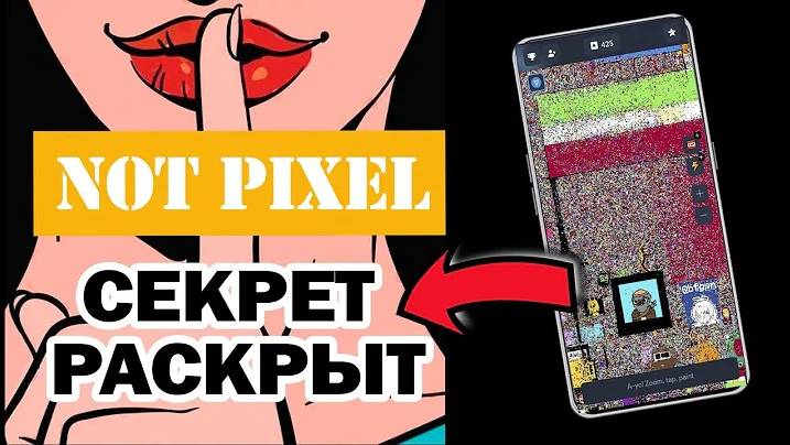 Секреты заработка в NOT PIXEL, об этом не говорят!