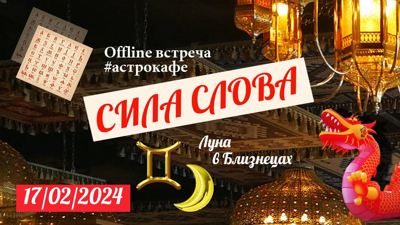 Астрокафе 17.02.2024. Тема: СИЛА СЛОВА (Луна в Близнецах)