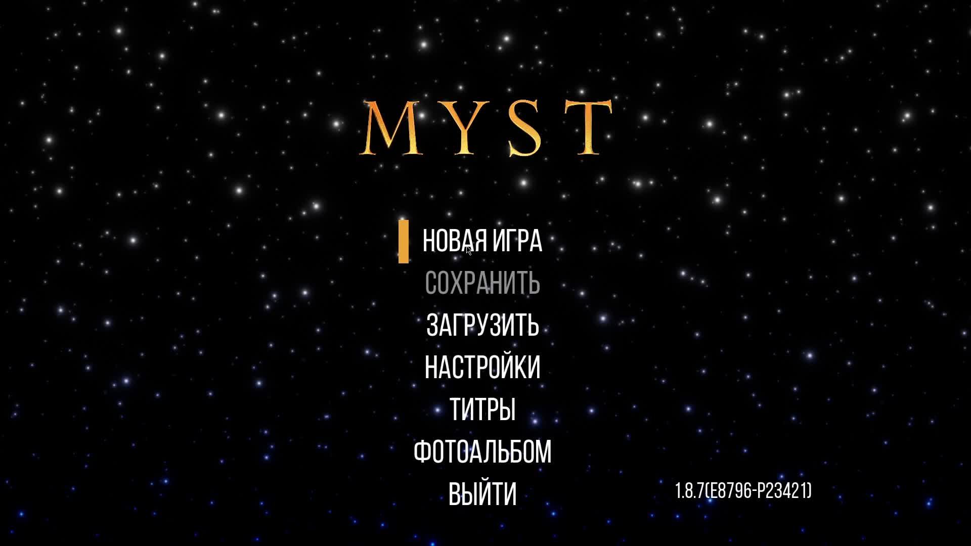 Играем в Myst.Наслаждаемся игрой.