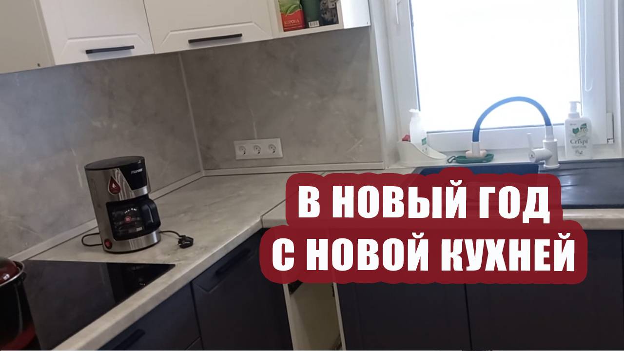 Новый год будем встречать с новой кухней