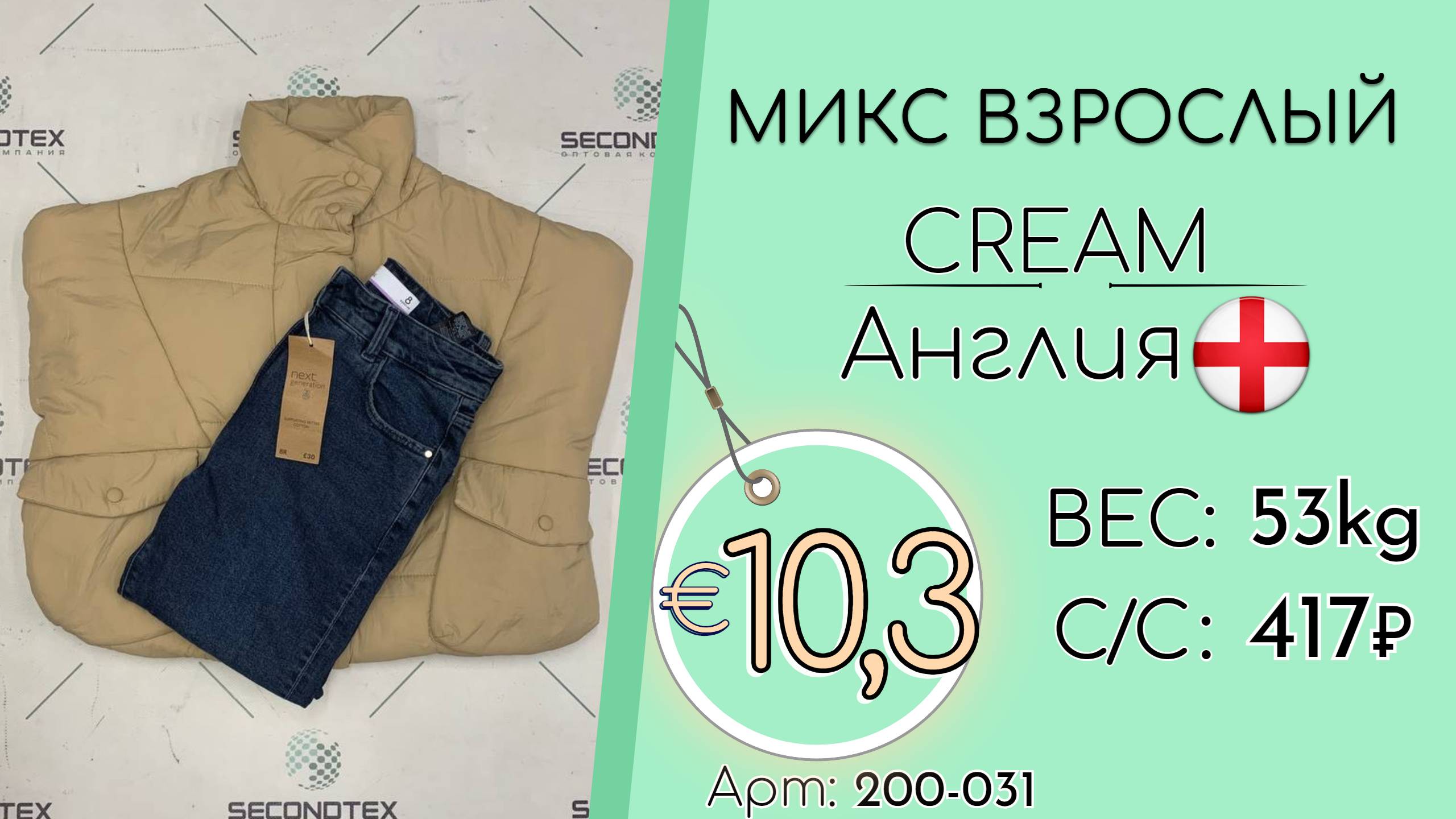 Продано! 200-031 #2077 Микс взрослый Крем Осень-зима Англия