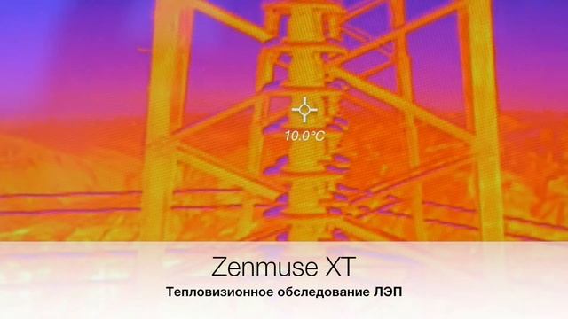 Осмотр ЛЭП с тепловизором Zenmuse ХТ - TerraDrones