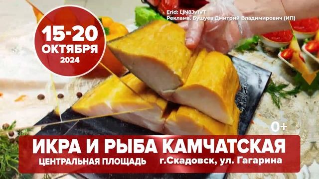 Впервые в Скадовске свежие камчатские деликатесы от производителя