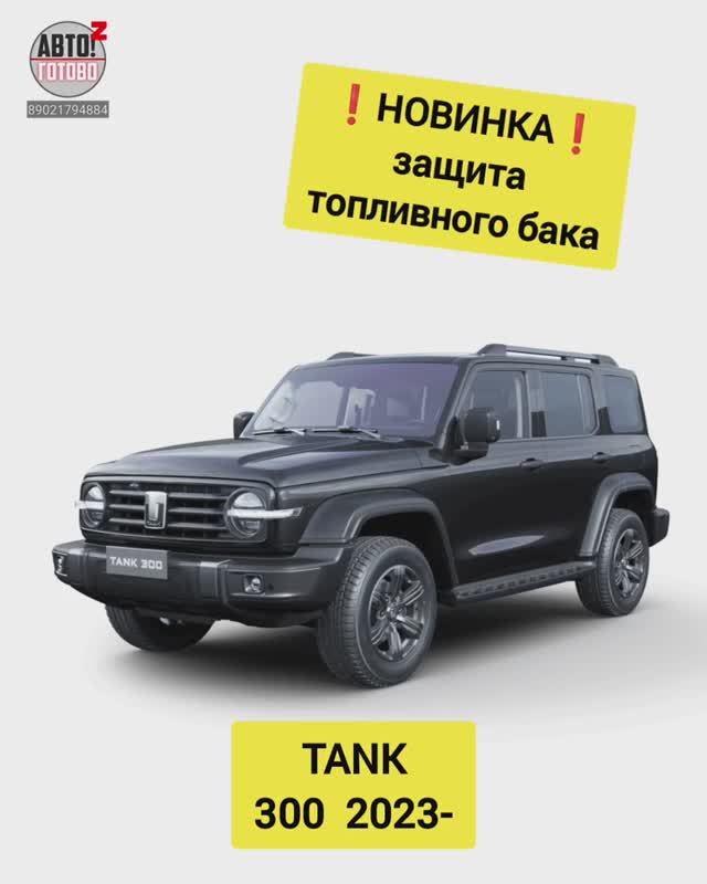 TANK 300. Защита бака. НОВИНКИ