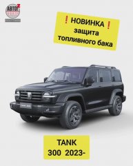 TANK 300. Защита бака. НОВИНКИ