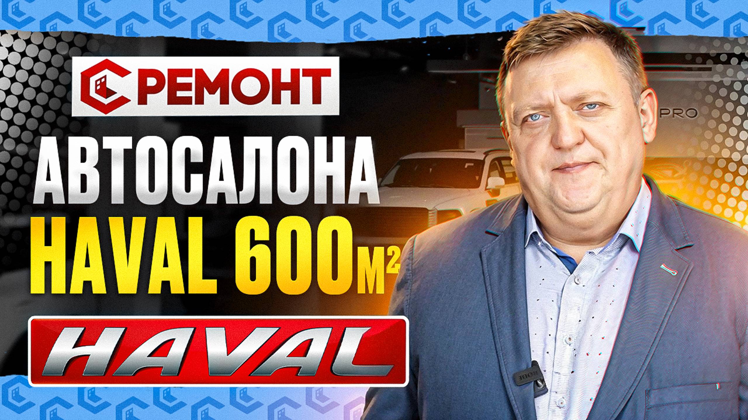 Ремонт автосалона HAVAL 600 м2