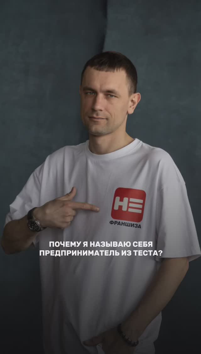 Почему я называю себя Предприниматель из теста?