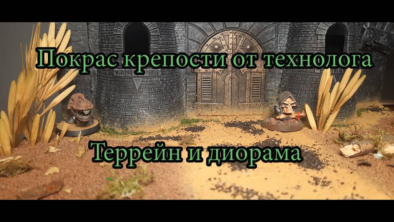 Покрас крепости от технолога. Террейн и диорама.