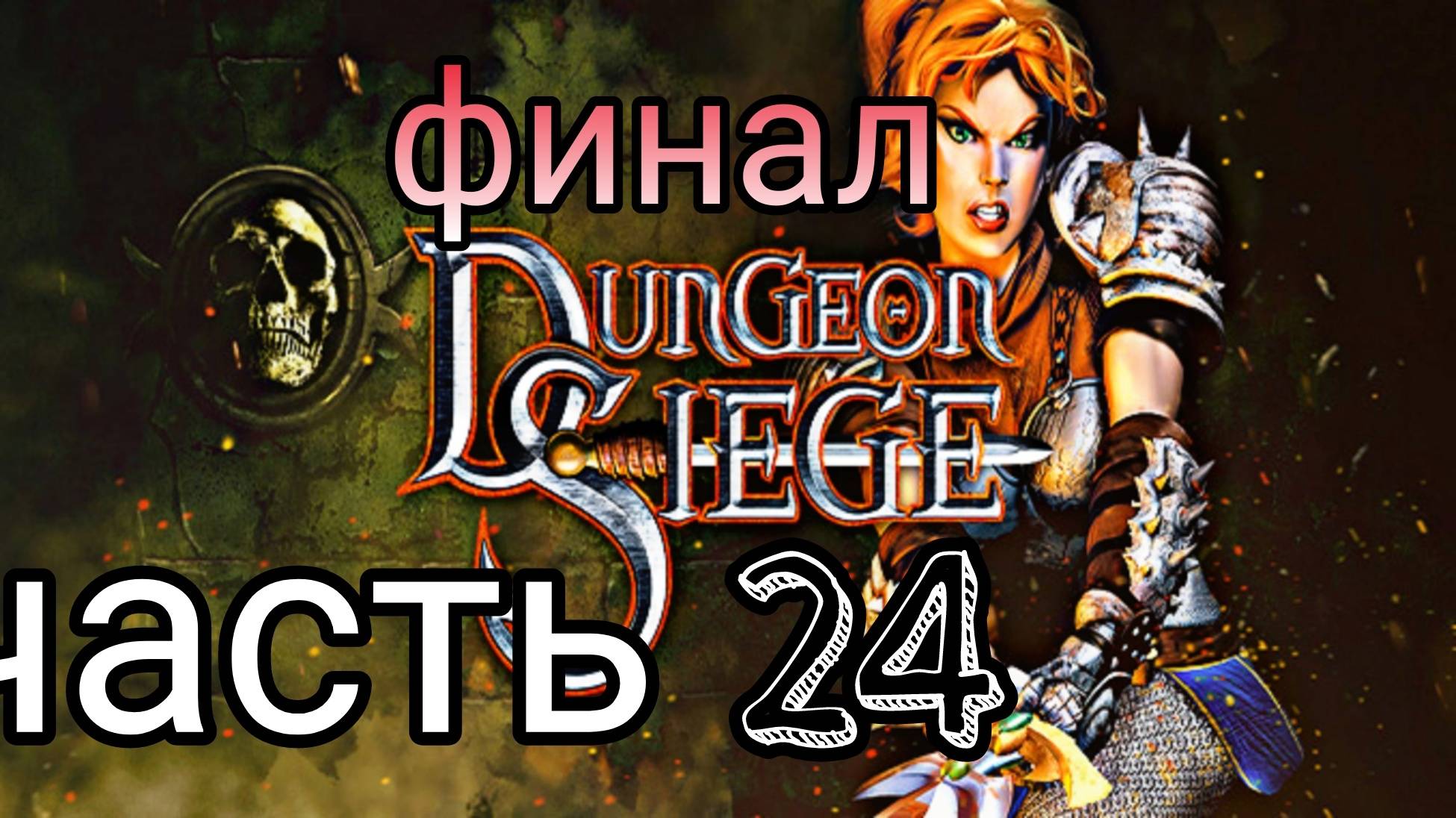 Dungeon Siege  Легенда аранны!  Часть 24  убийство  скользящим в тени. Финал