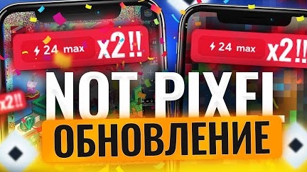 NOT PIXEL СРОЧНОЕ ОБНОВЛЕНИЕ! ФАРМИМ В 2 РАЗА БОЛЬШЕ! ВСЕМ БЕСПЛАТНО FAST MODE - ПРОВЕРЯЙТЕ!