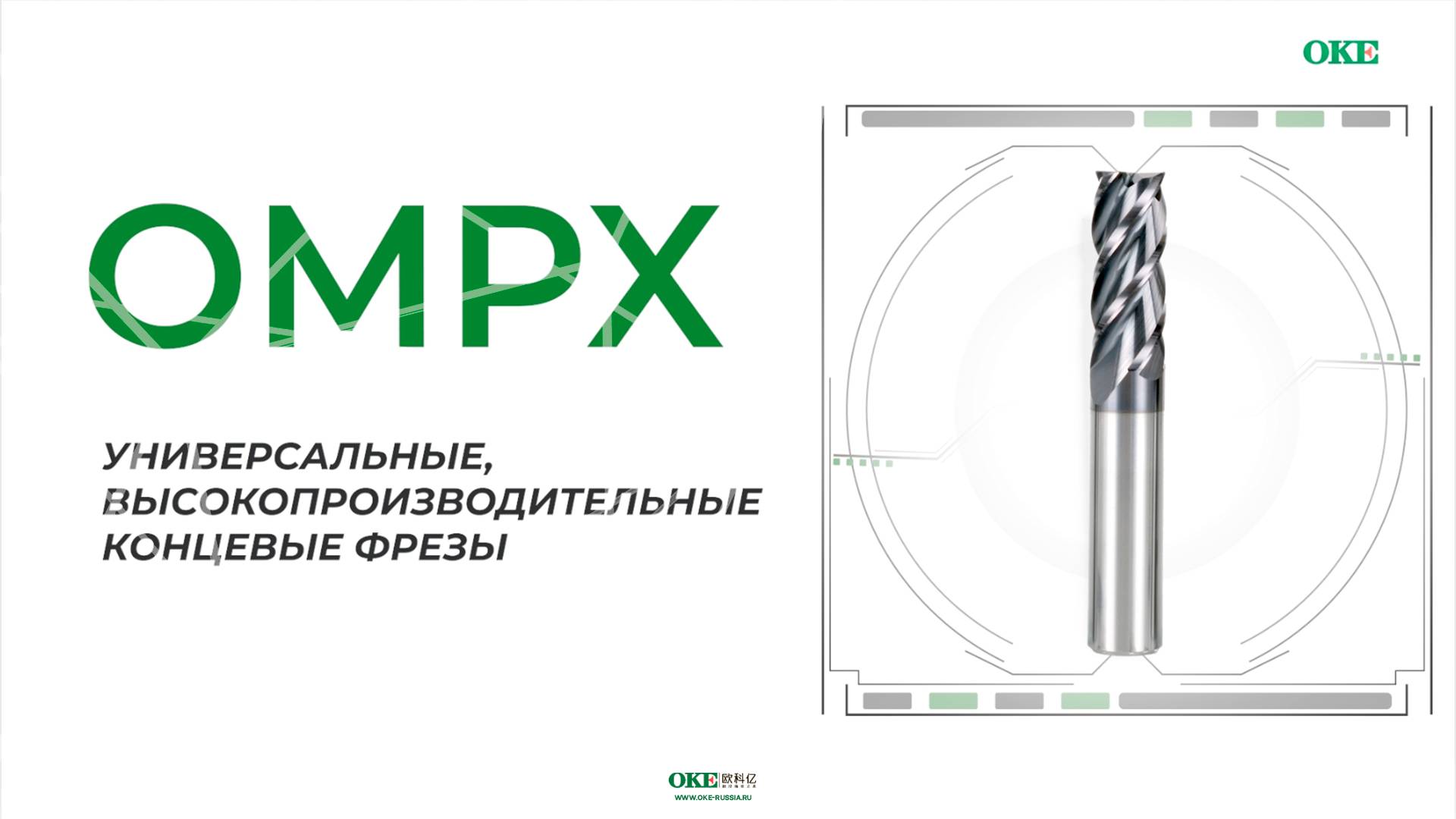 Серия фрез OMPX - первый выбор для универсального фрезерования