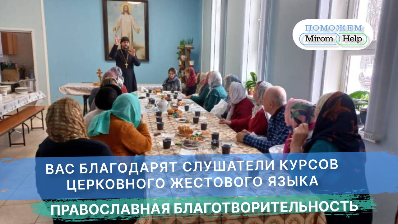 Вас благодарят слушатели курсов церковного жестового языка