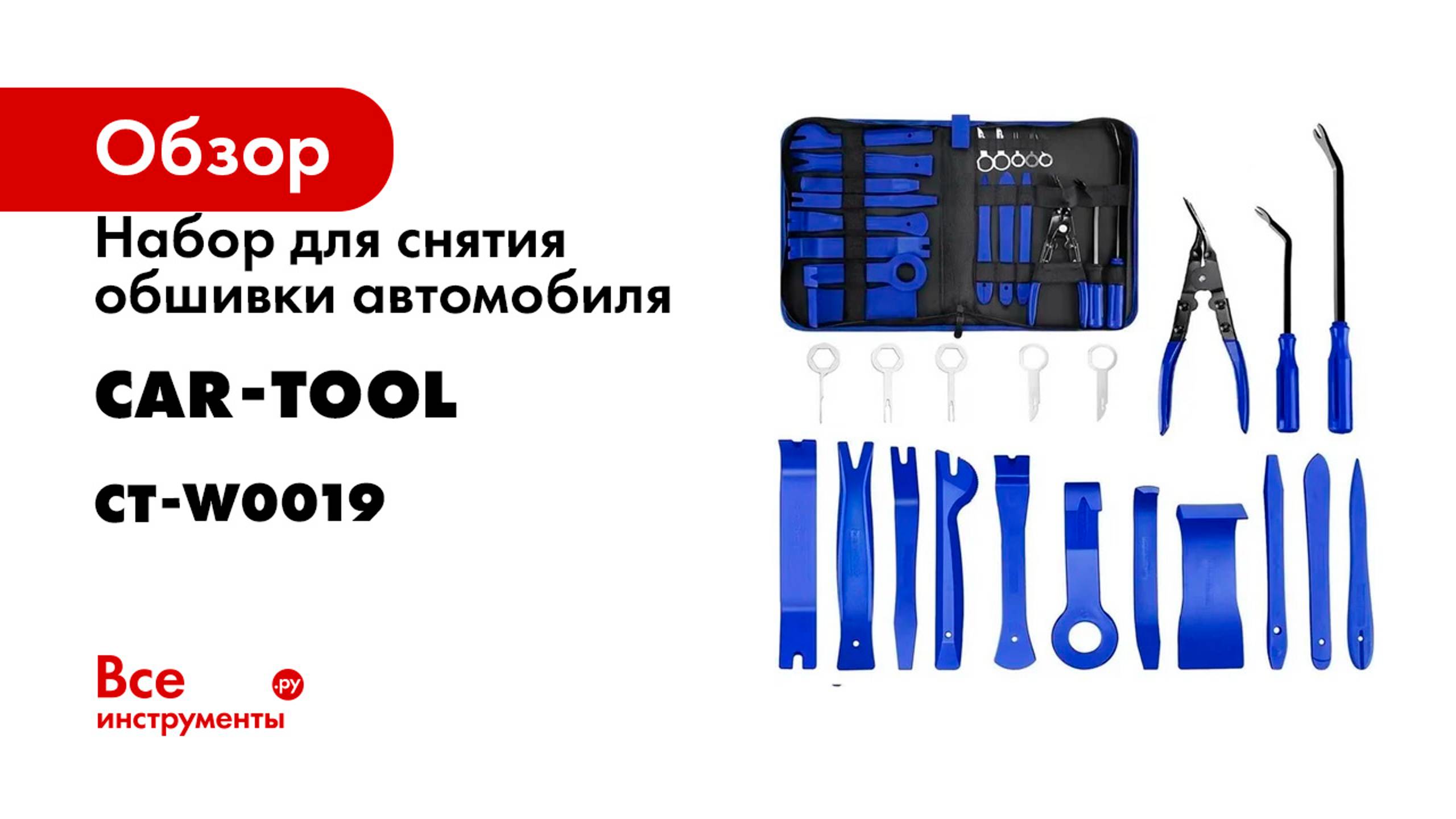 Набор для снятия обшивки автомобиля Car-tool 19 предметов CT-W0019