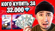 КОГО КУПИТЬ ЗА 32К? НОВАЯ МЕТА МОБАЙЛ ЛЕГЕНД!