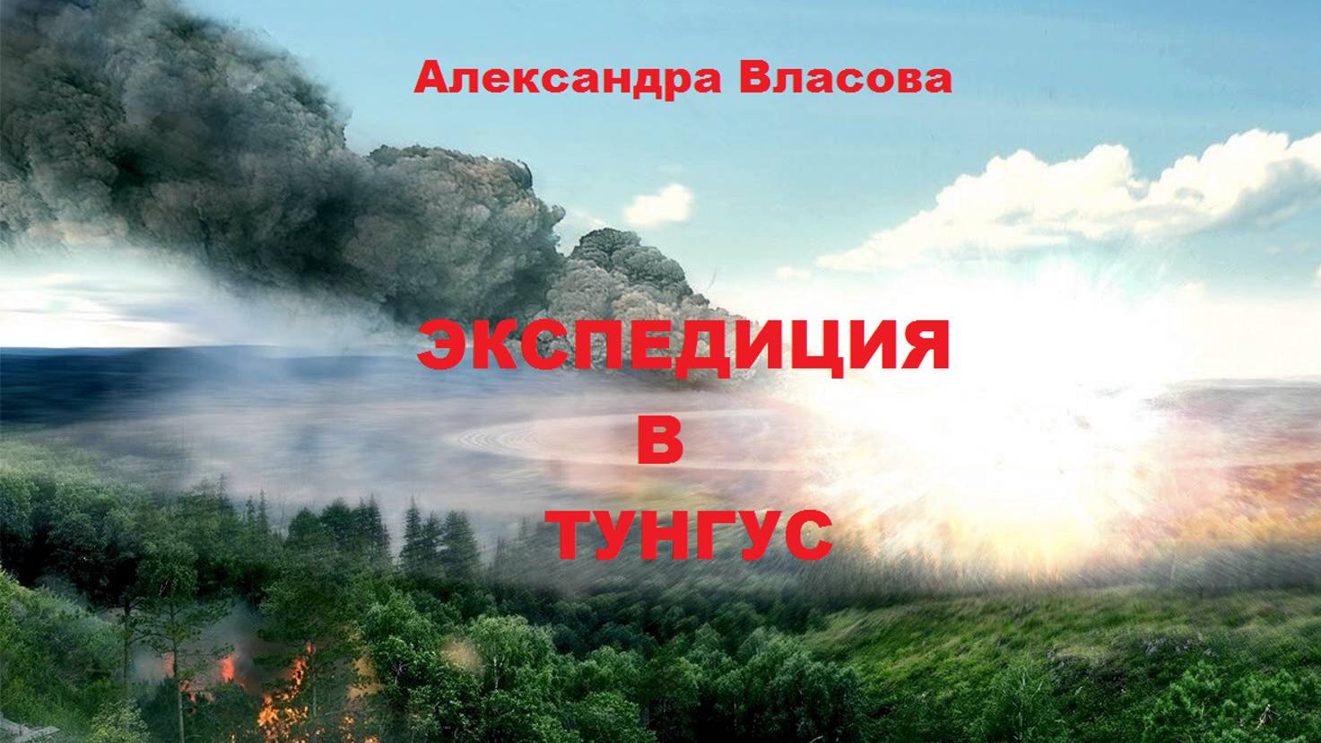 1. ЭКСПЕДИЦИЯ В ТУНГУС. Часть 1-Главы 1-2. Часть 2-Главы 1-5- Александра Власова